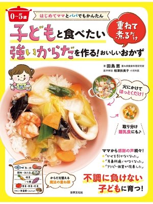 cover image of はじめてママとパパでもかんたん 〈0～5歳〉子どもと食べたい強いからだを作る!重ねて煮るだけおいしいおかず